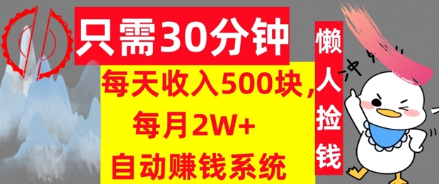 只需30分钟，每天收入5张，每月2W+自动赚钱系统，懒人躺赚-观智斋电商课程站