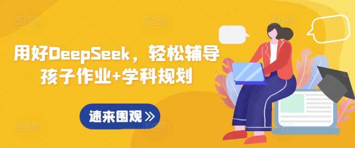 用好DeepSeek，轻松辅导孩子作业+学科规划-观智斋电商课程站