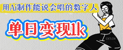 用Ai制作能说会唱的数字人，单个视频点赞过W，单日变现多张-观智斋电商课程站