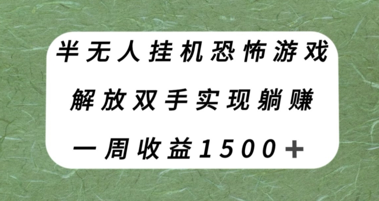 半无人挂JI恐怖游戏，解放双手实现躺赚，单号一周收入1500+【揭秘】-观智斋电商课程站