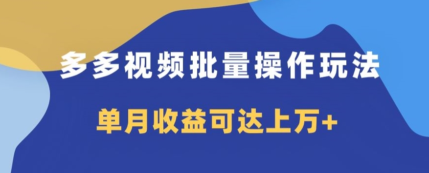 多多视频日入600+，无脑暴力搬运玩法3.0-观智斋电商课程站