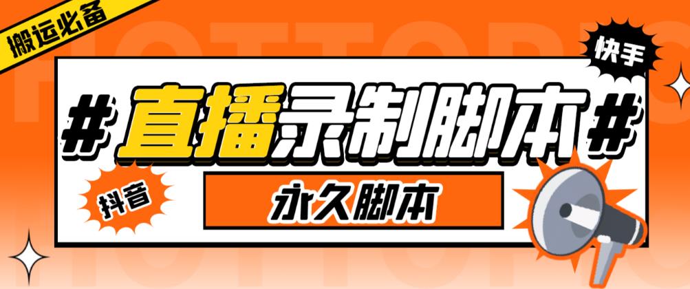 收费199的多平台直播录制工具，实时录制高清视频自动下载【软件+详细教程】-观智斋电商课程站
