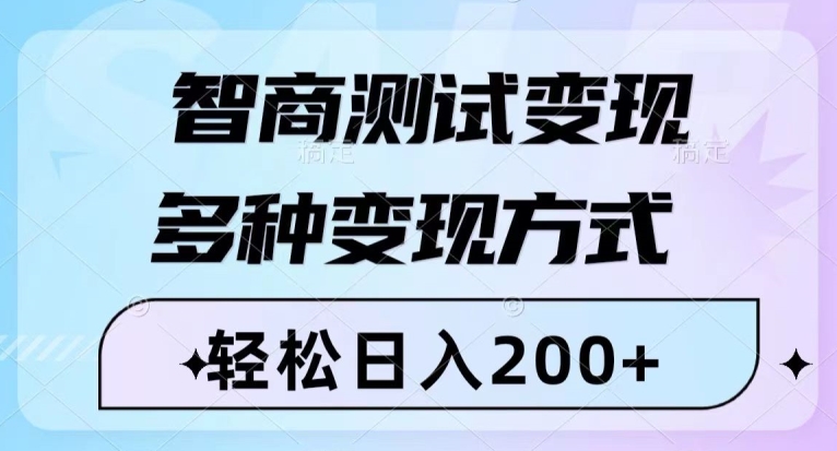 智商测试变现，轻松日入200+，几分钟一个视频，多种变现方式-观智斋电商课程站