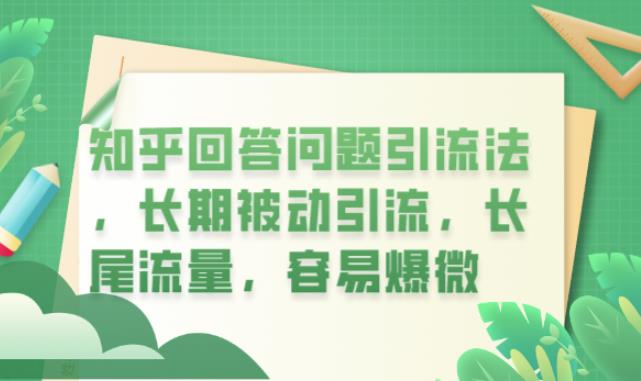 知乎回答问题引流法，长期被动引流，长尾流量，容易爆微【揭秘】-观智斋电商课程站
