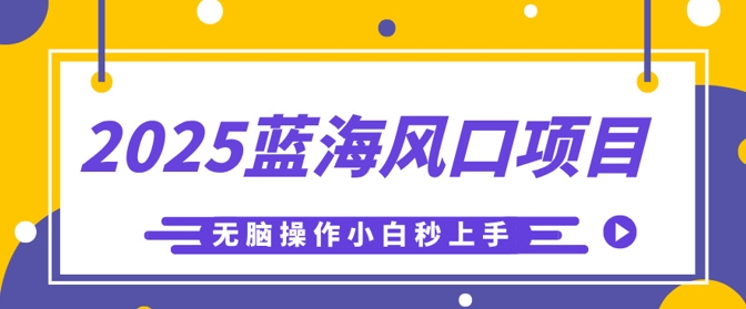 2025蓝海风口项目，利用AI工具一键生成儿童益智早教视频，无脑操作小白秒上手，轻松日入5张-观智斋电商课程站