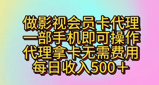 做影视会员卡代理，一部手机即可操作，代理拿卡无需费用，每日收入五百+-观智斋电商课程站