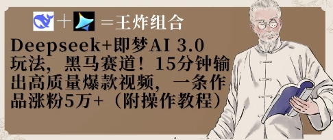 Deepseek+即梦AI3.0玩法，黑马赛道！15分钟输出高质量爆款视频，一条作品涨粉5W+-观智斋电商课程站