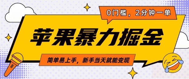 苹果暴力掘金，2分钟一单，0门槛，简单易上手，新手当天就能变现-观智斋电商课程站
