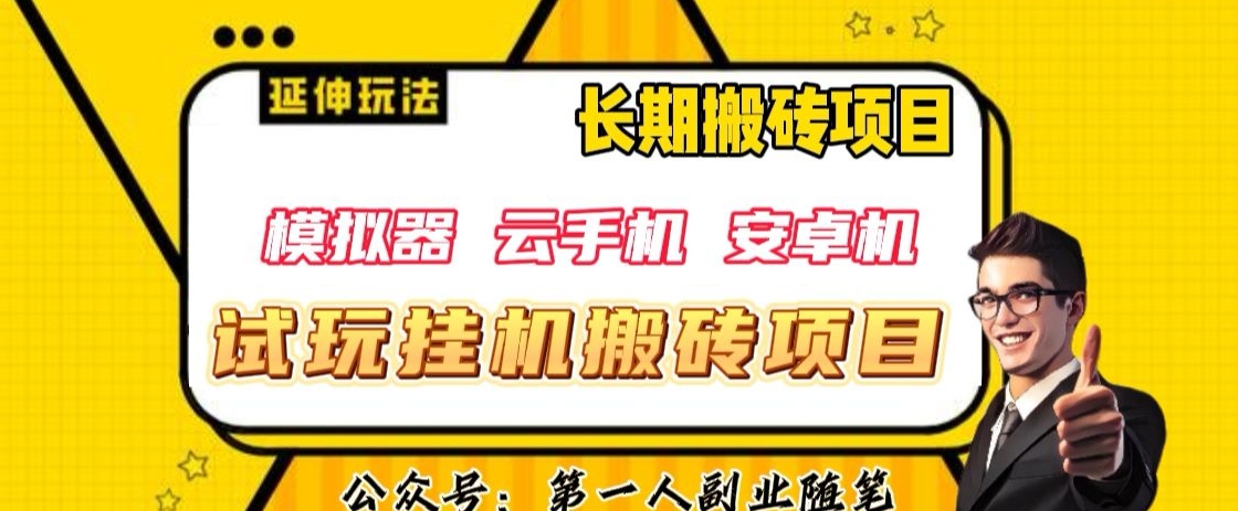 三端试玩挂JI搬砖项目（模拟器+云手机+安卓机），单窗口试玩搬砖利润在30+到40+【揭秘】-观智斋电商课程站