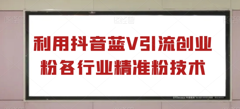 利用抖音蓝V引流创业粉各行业精准粉技术-观智斋电商课程站