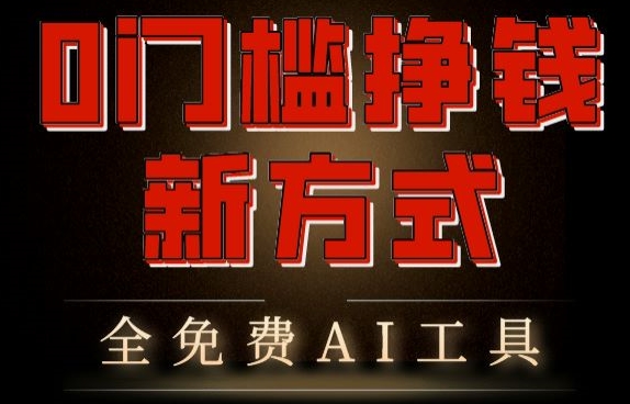 0门槛挣钱新方式，利用AI工具高效赚钱，多平台同步收益，实现躺赚【原创新玩法】-观智斋电商课程站