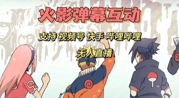 火影忍者弹幕互动视频号快手哔哩哔哩多平台无人直播-观智斋电商课程站