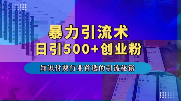 暴力引流术，专业知识付费行业首选的引流秘籍，一天暴流500+创业粉，五个手机流量接不完!-观智斋电商课程站