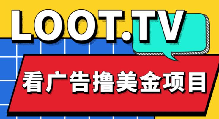 外面卖1999的Loot.tv看广告撸美金项目，号称月入轻松4000【详细教程+上车资源渠道】-观智斋电商课程站