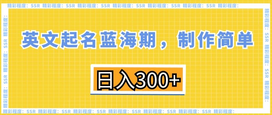 英文起名蓝海期，制作简单，日入300+【揭秘】-观智斋电商课程站