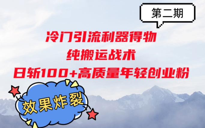 冷门引流利器得物，纯搬运战术日斩100+高质量年轻创业粉，效果炸裂!-观智斋电商课程站