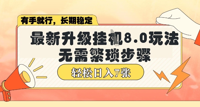 微信小程序挂JI最新升级8.0玩法，无需繁琐步骤，稳定变现，轻松日入多张【揭秘】-观智斋电商课程站