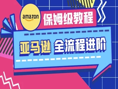 亚马逊保姆级全流程实操教程-跨境电商教程-观智斋电商课程站