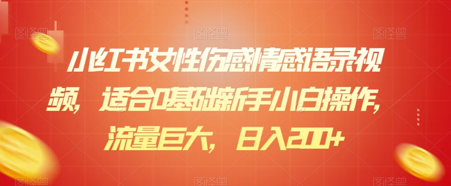 小红书女性伤感情感语录视频，适合0基础新手小白操作，流量巨大，日入200+-观智斋电商课程站