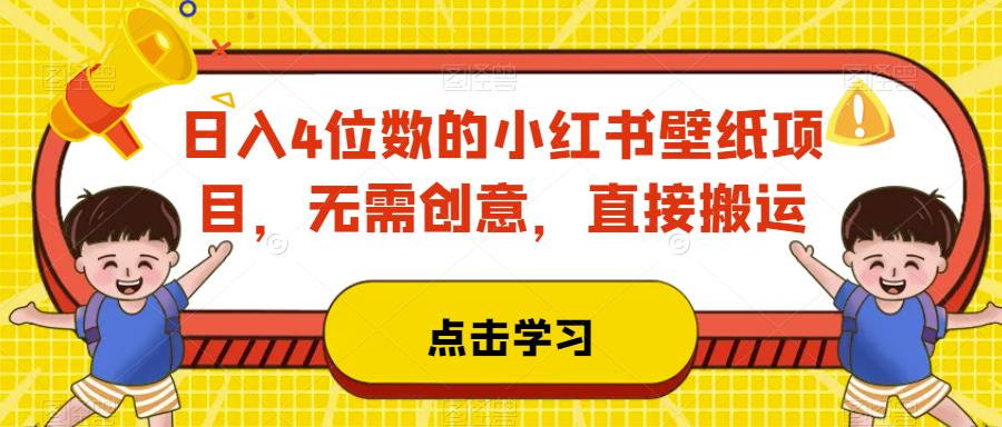 日入4位数的小红书壁纸项目，无需创意，直接搬运-观智斋电商课程站