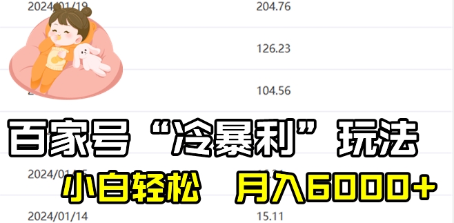 最新百家号野路子玩法，不禁言，不封号，小白轻松上手，每天三分钟，一周起号，月入6000+！-观智斋电商课程站