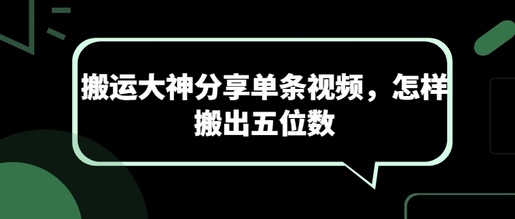 搬运大神分享单条视频，怎样搬出五位数-观智斋电商课程站