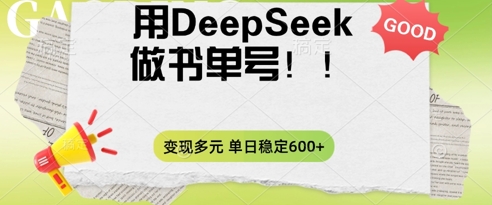 2025用DeepSeek做翻页书单号，涨粉迅速，变现方式多元，单日稳定变现数张-观智斋电商课程站