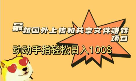 最新国外共享赚钱项目，动动手指轻松日入100$【揭秘】-观智斋电商课程站