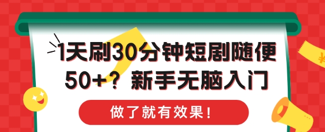 1天刷30分钟短剧随便50+?新手无脑入门，做了就有效果!-观智斋电商课程站