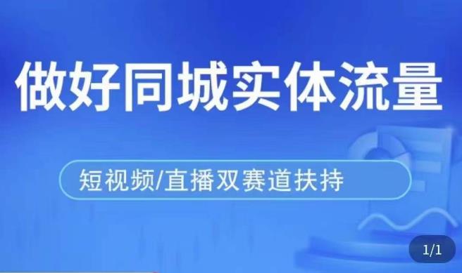 发型师打爆同城实战落地课，精准引流同城客人实现业绩倍增-观智斋电商课程站