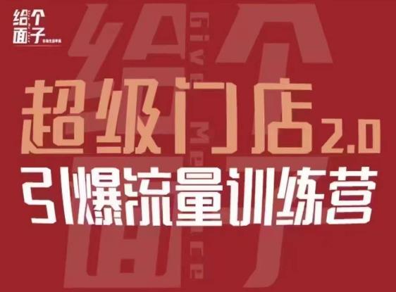 给个面子·超级门店2.0，本地商家引爆流量训练营，包含本地经营所有知识板块-观智斋电商课程站