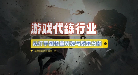 游戏代练行业，从打手到流量对接与裂变分析-观智斋电商课程站