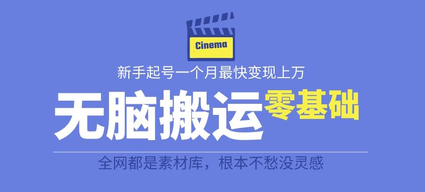 揭秘最新爆火无脑搬运故事桥段撸金项目，零基础可月入上万【全套详细玩法教程】-观智斋电商课程站