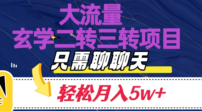 大流量国学二转三转暴利项目，聊聊天轻松月入5W+【揭秘】-观智斋电商课程站