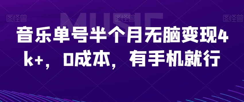 音乐单号半个月无脑变现4k+，0成本，有手机就行-观智斋电商课程站