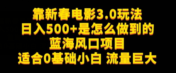 靠新春电影3.0玩法日入500+是怎么做到的，适合0基础小白，流量巨大-观智斋电商课程站
