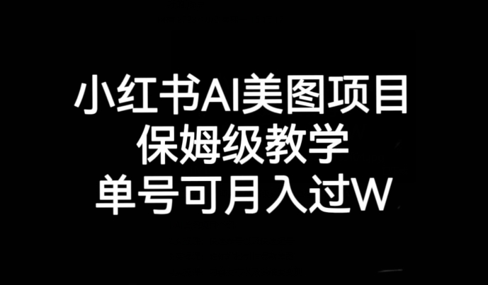 小红书AI美图项目，保姆级教学，单号即可月入过万-观智斋电商课程站