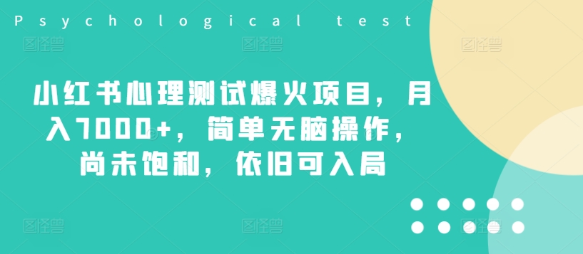 小红书心理测试爆火项目，月入7000+，简单无脑操作，尚未饱和，依旧可入局-观智斋电商课程站