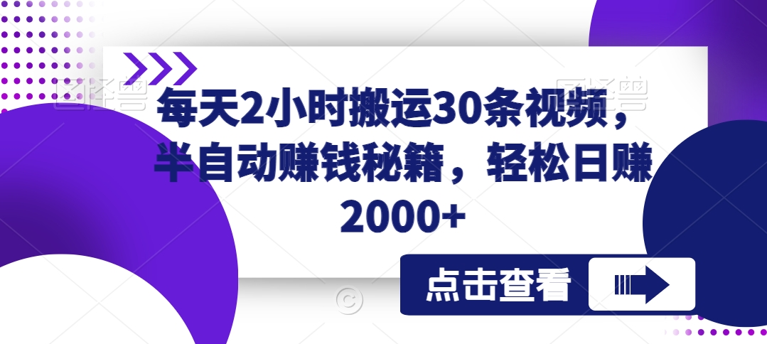 每天2小时搬运30条视频，半自动赚钱秘籍，轻松日赚2000+-观智斋电商课程站