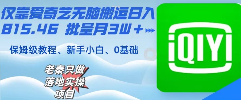 仅靠爱奇艺无脑搬运日入815.46批量月3W＋保姆级教程-观智斋电商课程站