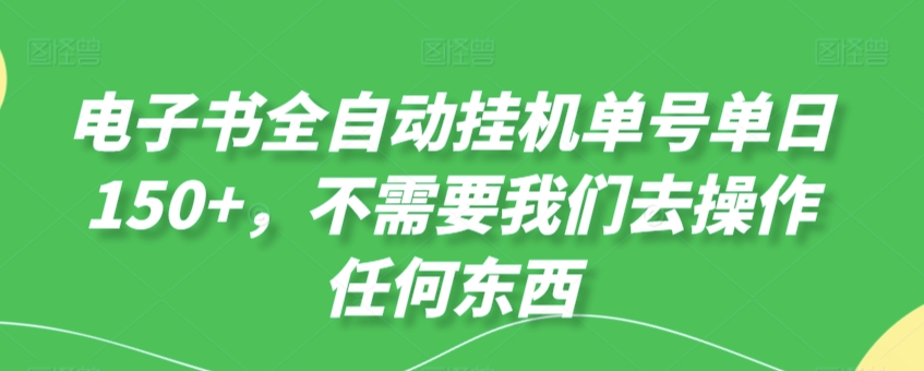 电子书全自动挂JI单号单日50+，不需要我们去操作任何东西-观智斋电商课程站