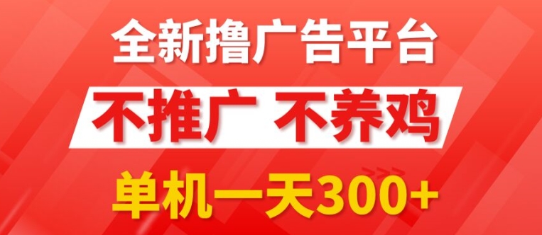 全新手机广告0撸懒人平台，不推广单机都有3张，执行就有跟捡钱一样，简单无脑稳定可批量-观智斋电商课程站