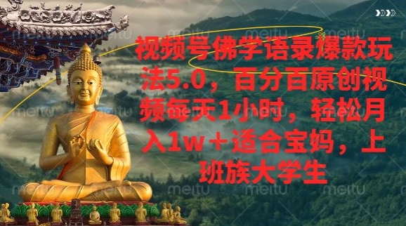 视频号佛学语录爆款新玩法，百分百原创视频每天1小时，轻松月入1w+-观智斋电商课程站