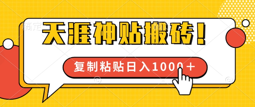 靠搬运天涯神贴，蓝海冷门赛道，轻松日入几张-观智斋电商课程站