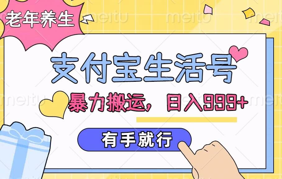 支付宝生活号，老年养生赛道，直接粗暴搬运，有手就行-观智斋电商课程站