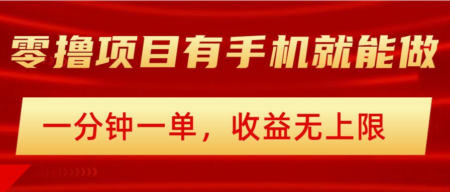 简单零撸小项目，有手机就能做，一分钟一单，收益无上限，详细实操流程-观智斋电商课程站