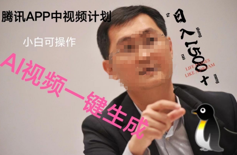 蓝海项目腾讯APP中视频计划，AI一键制作，刷爆流量分成收益，日搞1500+-观智斋电商课程站