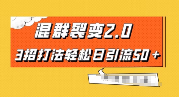 混群快速裂变2.0，3招打法轻松日引流50＋，单号月入6000＋-观智斋电商课程站