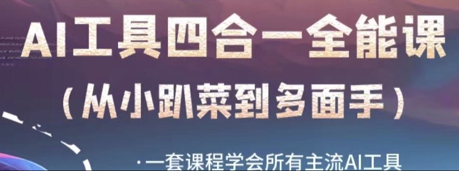AI工具全能课，一套课程学会所有主流AI工具，从AI领域的小趴菜蜕变成AI技能多面手-观智斋电商课程站