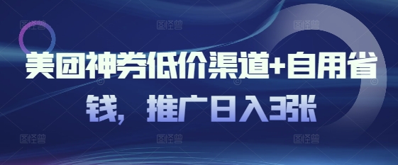 美团神券低价渠道+自用省钱，推广日入3张-观智斋电商课程站